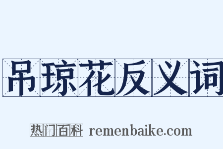 吊琼花反义词是什么意思的图片
